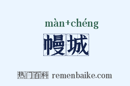 幔城是什么意思的图片